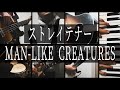 【Band Cover】ストレイテナー - Man-like Creatures【FOLK REMOTE PROJECT】