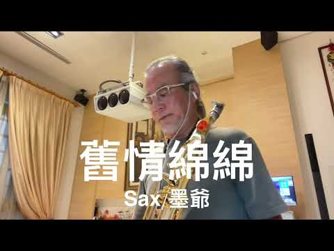 舊情綿綿/2023/08/30/墨爺