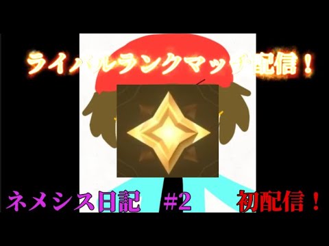 ライバルでランクマッチ ネメシス日記 2 ロブロックス