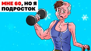 картинка: Мне 60, Но Я Подросток | Анимированная История