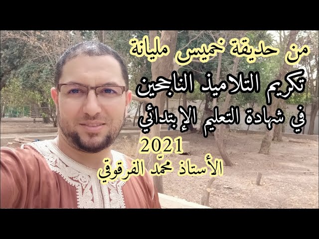 من حديقة خميس مليانة تكريم التلاميذ الناجحين في شهادة التعليم الإبتدائي 2021