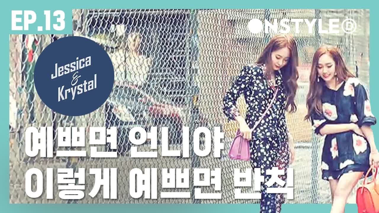 [ENG SUB] 일상이 화보, 화보 맛집 제시카&크리스탈 [제시카&크리스탈] EP.13