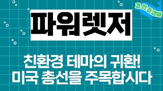 [파워렛저 코인 분석] 친환경 테마의 귀환! 미국 총선을 주목합시다 #파워렛저코인 #파워렛저분석 #파워렛저코인전망