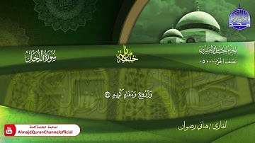 سورة الدخان كاملة القارئ  هاني رضوان