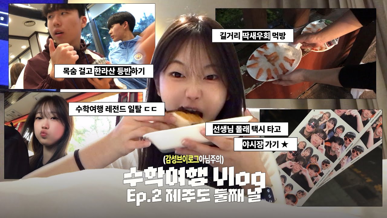 감성브이로그아님 | 제주도 수학여행 브이로그 ep.2