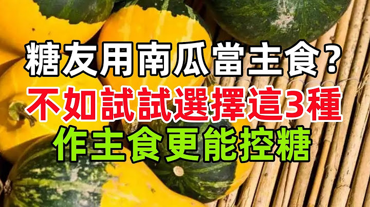 糖友可以用南瓜當主食？不如試試選擇這3種食物作主食，更能控糖。#健康常識#養生保健#健康#健康飲食