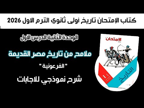أسئلة كتاب الإمتحان تاريخ أولى ثانوي درس ملامح من تاريخ مصر القديمة الفرعونية الترم الأول 2026