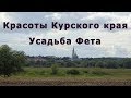 Последние день отпуска/ Красоты Курского края/ Усадьба Фета