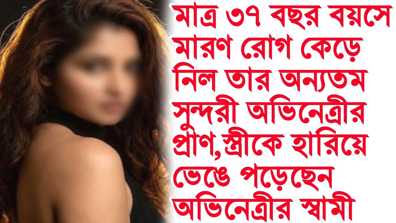 মাত্র ৩৭এ মারণ রোগে মারা গেলেন জনপ্রিয় অভিনেত্রী। Popular Actress Death।