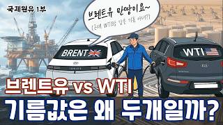 브렌트유 vs WTI, 국제유가 뉴스에서 왜 항상 두 개가 나올까? 그 차이와 의미를 알아보자! #브렌트유 #WTI #국제유가 #중동전쟁 #경제지식 #서부텍사스유