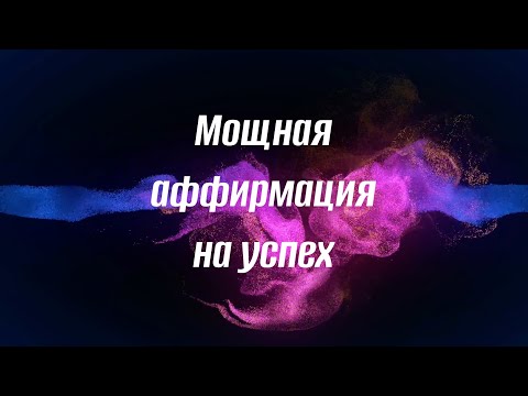 МОЩНАЯ АФФИРМАЦИЯ НА УСПЕХ И РАСКРЫТИЕ СВОЕЙ СУПЕРСИЛЫ. Привлечение БОГАТСТВА и УДАЧИ