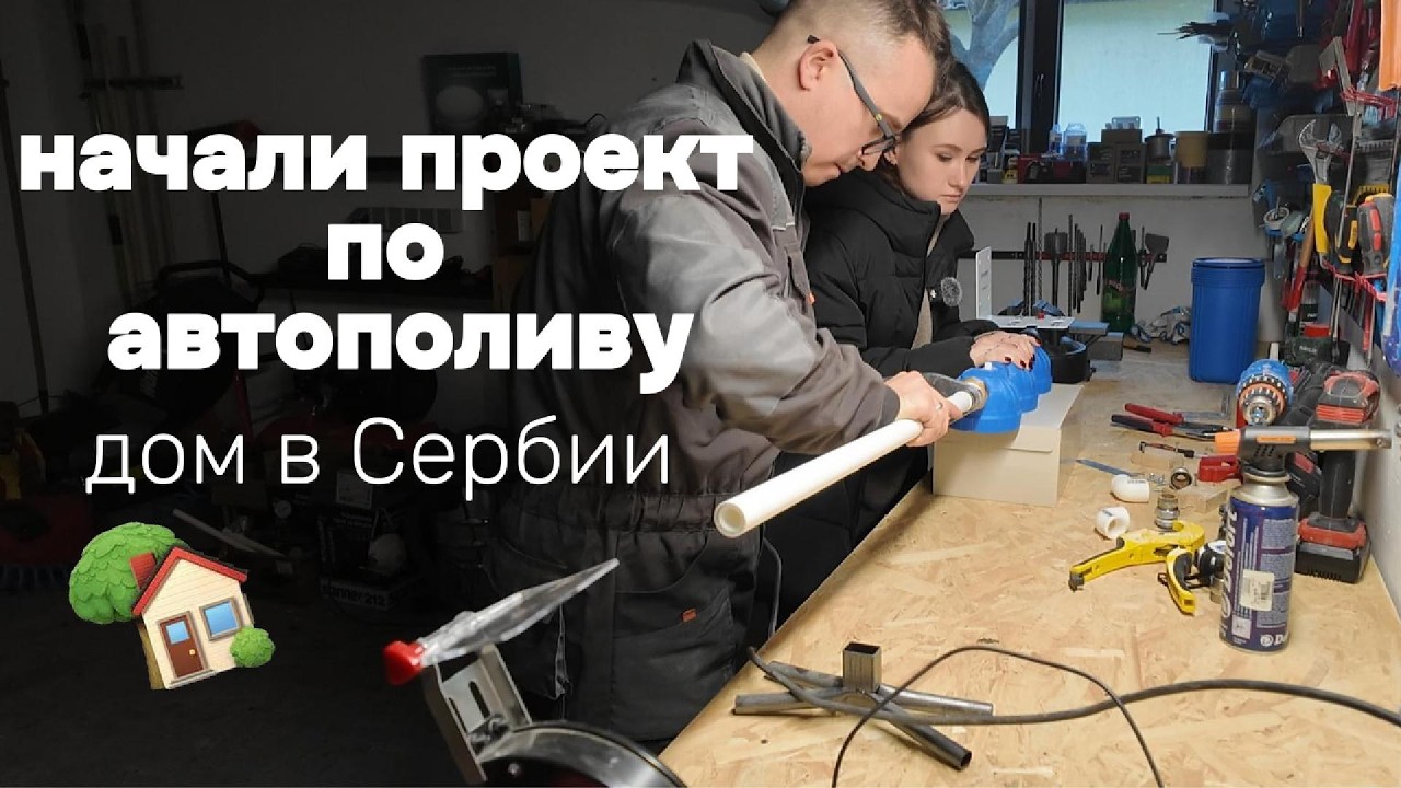 Проект по разводке воды и электричества по участку + автополив |купили дом в Cербии
