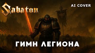 картинка: SABATON - Гимн Легиона WARHAMMER Hammer Of Faith AI Cover