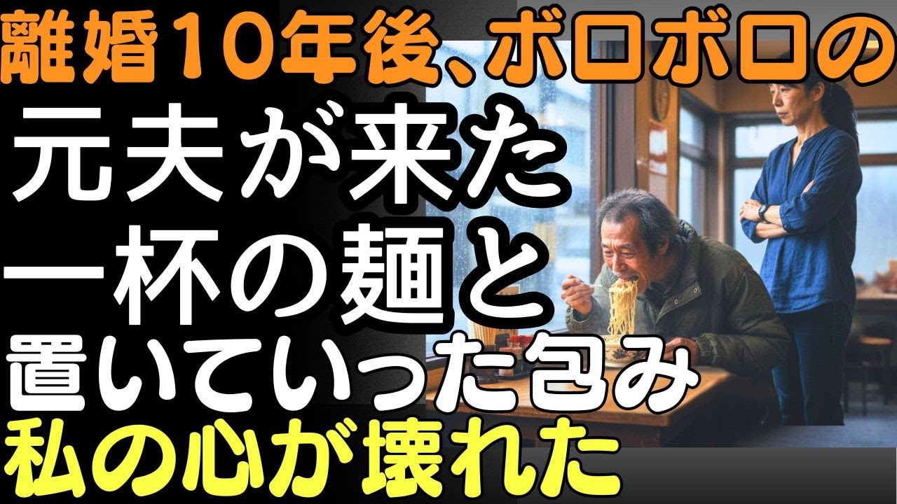 離婚10年後、ボロボロの元夫が来た—一杯の麺を出した夜、置き土産の包みを見て泣き崩れた | 人生の教訓