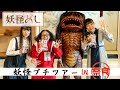 『妖怪めし』特別コラボ動画！～妖怪プチツアーin奈良～