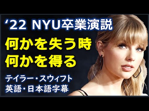 [英語モチベーション] 22 NYU卒業演説何かを失う時何かを得る|2022 NYU commencement speech| テイラースウィフト|Taylor Swift|日本語字幕 |英語字幕 |