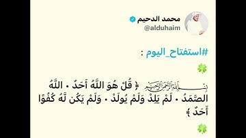 سورة الإخلاص - تعدل ثلث القرآن - رددها ثلاثاً