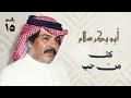 أبو بكر سالم كل من حب ألبوم 15      