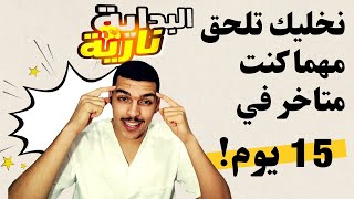 خطة كاملة لاستغلال عطلة الشتاء ( مهما كنت متاخر ) الفيديو لي راح ينقذك 🤝|🤯 BAC 2026