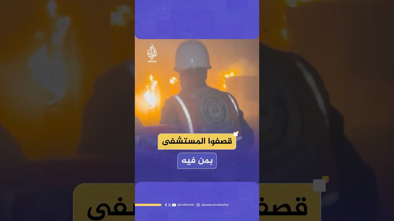 حريق واسع وإصابات نتيجة قـصـ.ـف الاحتـلال الإسرائيلي مجمع ناصر الطبي في خان يونس جنوبي قطاع غزة