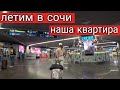 ЛЕТИМ В СОЧИ / ЗАСЕЛЯЕМСЯ В АПАРТАМЕНТЫ / ПЛЯЖ СССР / 2022