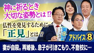 【神に祈るとき大切な姿勢とは!?】アドバイス⑧「スッキリ！お悩みエクソシスト」#18