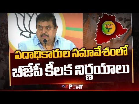 Telangana BJP Key Decisions In Office Bearers Meeting || TV5 Breaking Point - TV5NEWS