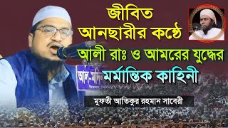 জীবিত আনছারীর কন্ঠে আলী রাঃ ও আমরের যুদ্ধের ঘটনা। মুফতি আতিকুর রহমান সাবেরী। Ansari Waz 2024