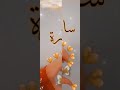 لي طلب مني اسم سارة 