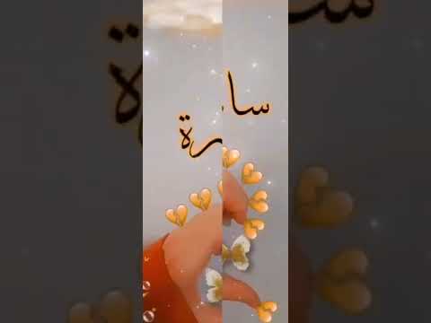 لي طلب مني اسم سارة
