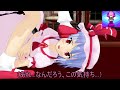 【東方MMD】お嬢様の仲直り大作戦