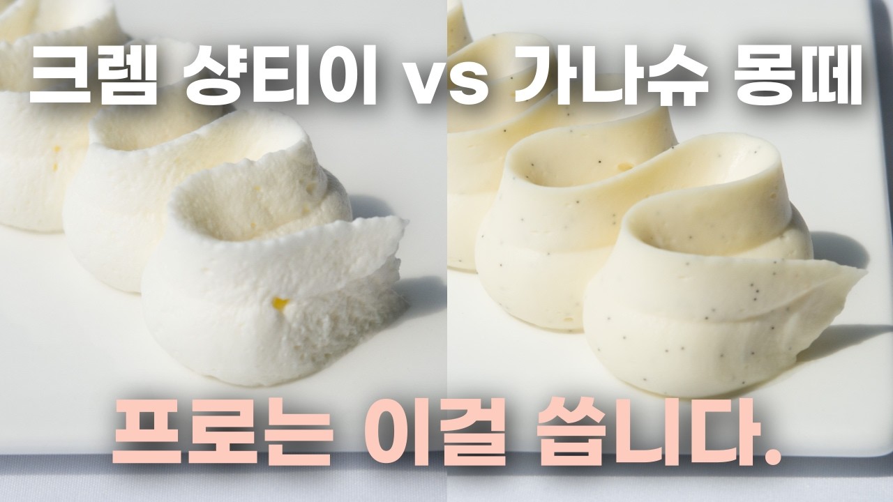 가나슈 몽떼 vs 크렘 샹티이, 이렇게 다릅니다. Ganache Montée vs Crème Chantilly: What’s the difference?