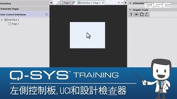 Q-SYS Training- Software Overview Part G: 左側控制板，UCI和設計檢查器 (Left-Side Pane, UCI & Design Inspector)