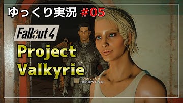 【Fallout4】クエストMODをゆっくり実況プレイ part5【Project Valkyrie】