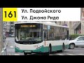 Автобус 161 &quot;Ул. Джона Рида - ул. Подвойского&quot;