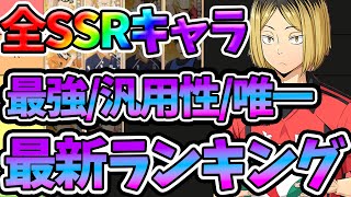 【ハイフラ】【最新版最強SSRランキング】研磨&黒尾が強すぎる件【ハイキュー!!FLY HIGH】【ハイキューアプリ】