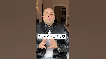 ازاي تشيل حكم عليك من الكمبيوتر 