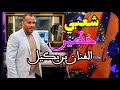 عشاق شعبي الفنان بريكيل شاخدة مروونها النشاط ديال الشطيح Orchestre Brikil Nayda Chaabi شعبي 