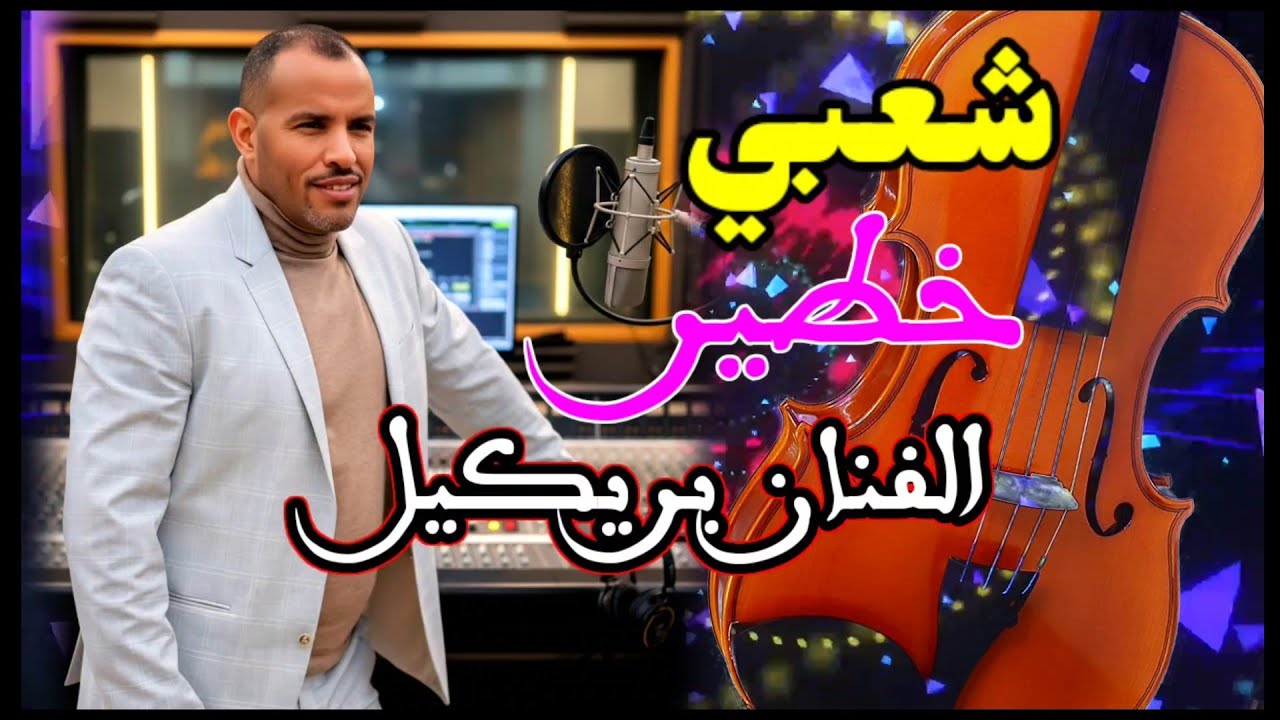 عشاق شعبي الفنان بريكيل - شاخدة مروونها النشاط ديال الشطيح 🎻💃💃 orchestre brikil nayda chaabi #شعبي 