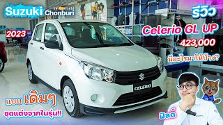 รีวิว Suzuki Celerio GL UP 423,000 ชุดแต่งเฉพาะในรุ่น! มีอะไรมาให้บ้าง?