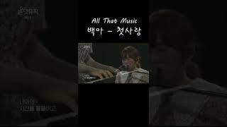 [ All That Music ] 백아 - 첫사랑