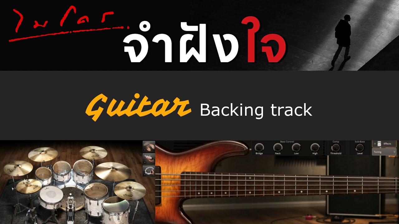 จำฝังใจ - ไมโคร [ Backing track สำหรับฝึกเล่น Guitar ]