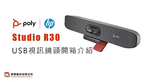 poly Studio R30 USB視訊開箱介紹 | Hualiteq華厚
