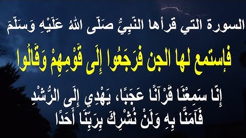 السورة التي قرأها النَّبِيُّ صَلَّى اللهُ عَلَيْهِ وَسَلَّمَ فإستمع لها الجن