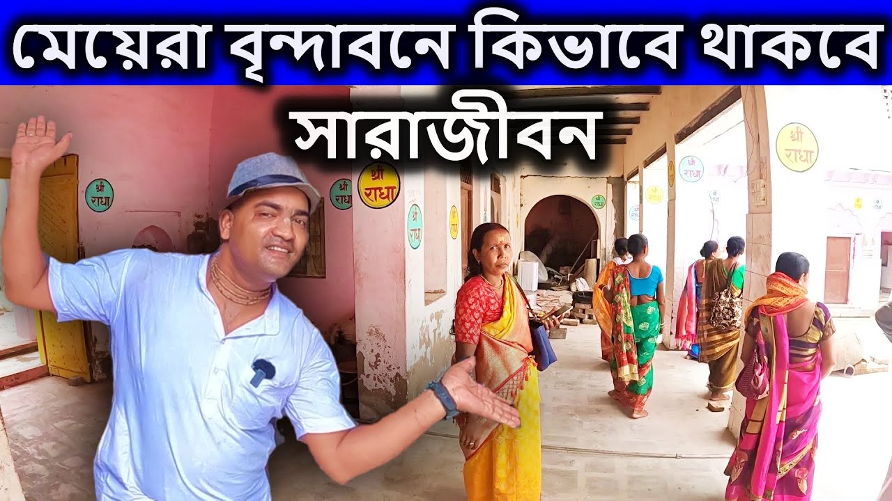 মেয়েরা বৃন্দাবনে কিভাবে থাকবে সারাজীবন? বৃন্দাবন দর্শন, । dham sebak uttam