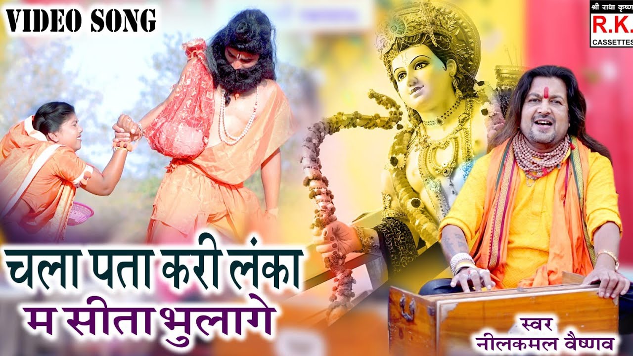 नवधा रामायण । चला पता करी लंका म । नीलकमल वैष्णव । Chal Pata Kari Lanka M || Nilkamal Vaishnav