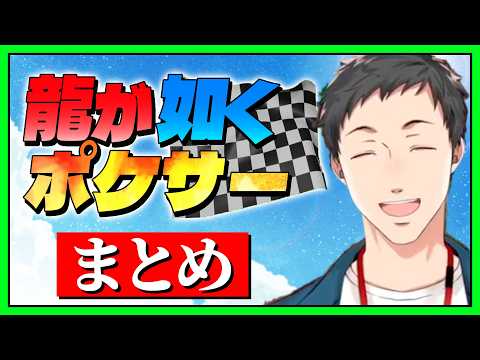 【龍が如く0＆極まとめ 】ポケサーファイターのサブストーリーを満喫する社築【社築/にじさんじ/切り抜き】