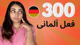 300 فعل مهم در زبان آلمانی