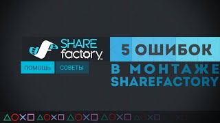 5 ОШИБОК в МОНТАЖЕ SHAREfactory