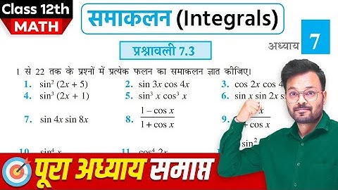 Class 12th Math Exercise 7.3 in hindi, समाकलन, कक्षा 12 गणित प्रश्नावली 7.3,Class 12 Ex 7.3 one shot